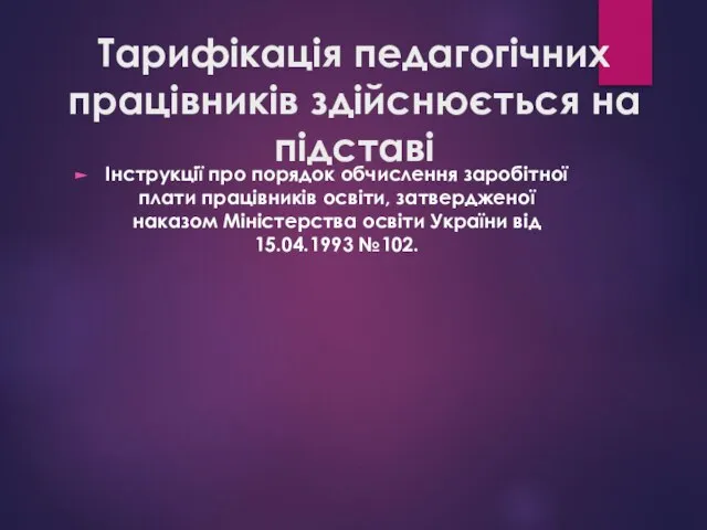 Тарифікація педагогічних працівників здійснюється на підставі Інструкції про порядок обчислення заробітної