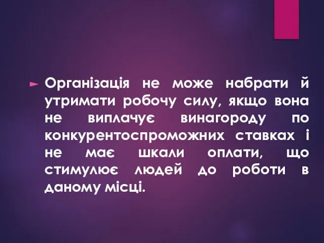 Організація не може набрати й утримати робочу силу, якщо вона не