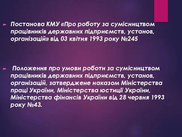 Постанова КМУ «Про роботу за сумісництвом працівників державних підприємств, установ, організацій»