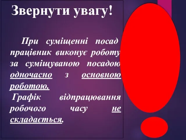 Звернути увагу! При суміщенні посад працівник виконує роботу за суміщуваною посадою