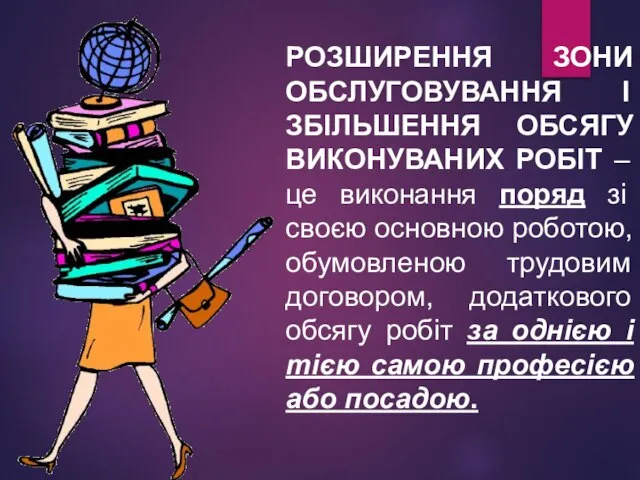 РОЗШИРЕННЯ ЗОНИ ОБСЛУГОВУВАННЯ І ЗБІЛЬШЕННЯ ОБСЯГУ ВИКОНУВАНИХ РОБІТ – це виконання