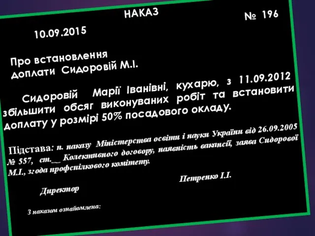 НАКАЗ 10.09.2015 № 196 Про встановлення доплати Сидоровій М.І. Сидоровій Марії