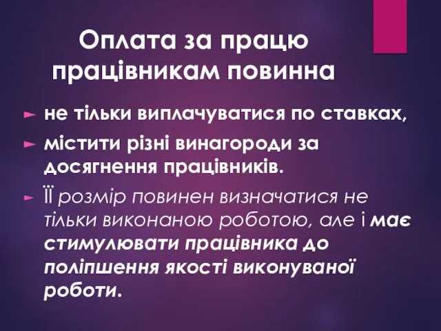 Оплата за працю працівникам повинна не тільки виплачуватися по ставках, містити