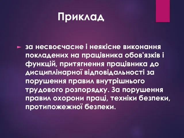 Приклад за несвоєчасне і неякісне виконання покладених на працівника обов'язків і