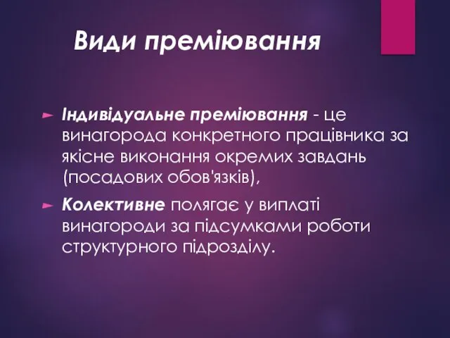 Види преміювання Індивідуальне преміювання - це винагорода конкретного працівника за якісне