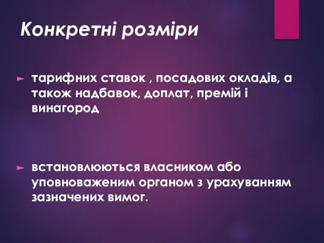 Конкретні розміри тарифних ставок , посадових окладів, а також надбавок, доплат,