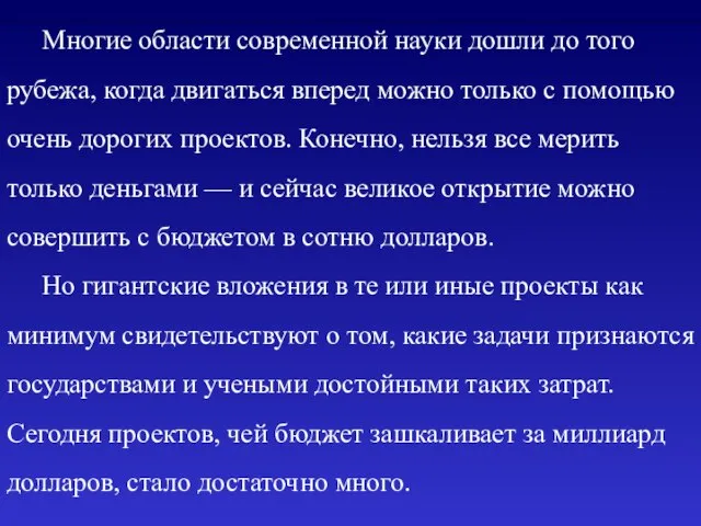 Многие области современной науки дошли до того рубежа, когда двигаться вперед