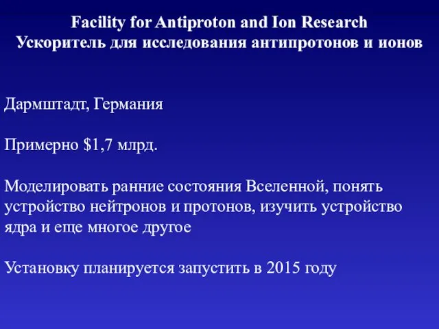 Facility for Antiproton and Ion Research Ускоритель для исследования антипротонов и