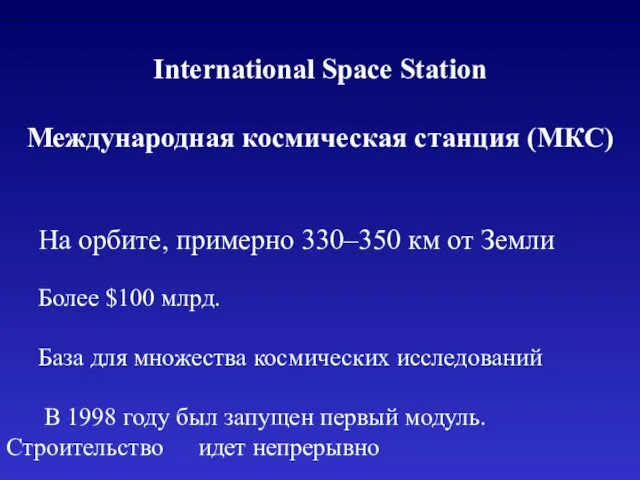 International Space Station Международная космическая станция (МКС) На орбите, примерно 330–350