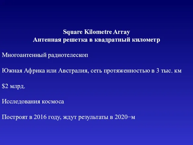 Square Kilometre Array Антенная решетка в квадратный километр Многоантенный радиотелескоп Южная