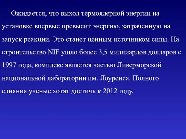 Ожидается, что выход термоядерной энергии на установке впервые превысит энергию, затраченную