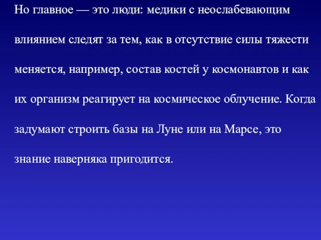 Но главное — это люди: медики с неослабевающим влиянием следят за