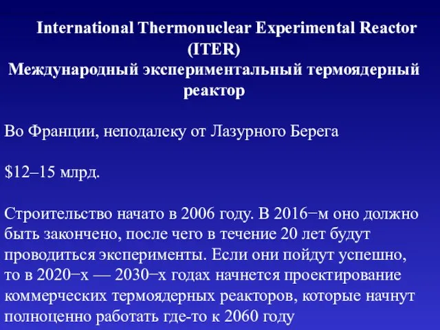 International Thermonuclear Experimental Reactor (ITER) Международный экспериментальный термоядерный реактор Во Франции,