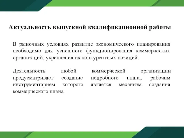 Актуальность выпускной квалификационной работы В рыночных условиях развитие экономического планирования необходимо