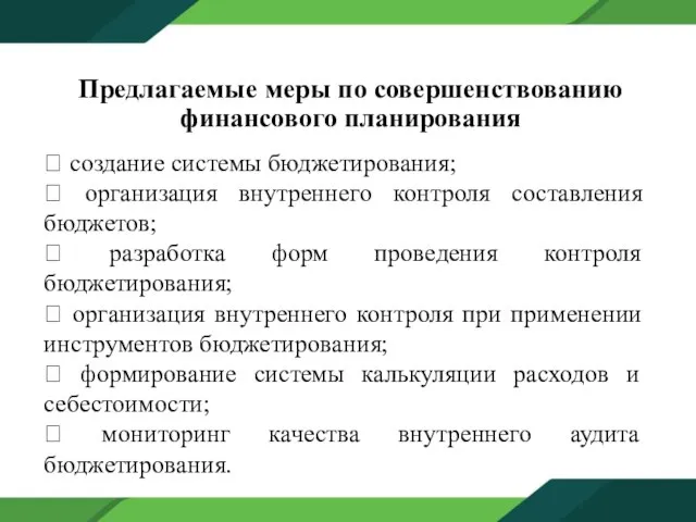 Предлагаемые меры по совершенствованию финансового планирования  создание системы бюджетирования; 