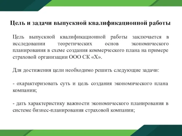 Цель и задачи выпускной квалификационной работы Цель выпускной квалификационной работы заключается