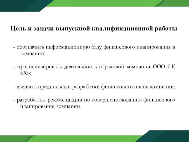 Цель и задачи выпускной квалификационной работы - обозначить информационную базу финансового