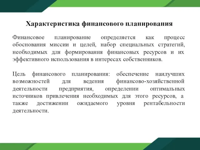 Характеристика финансового планирования Финансовое планирование определяется как процесс обоснования миссии и