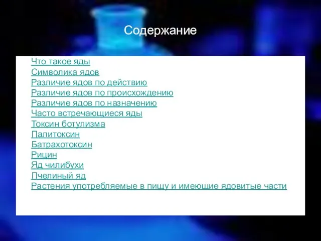 Содержание Что такое яды Символика ядов Различие ядов по действию Различие