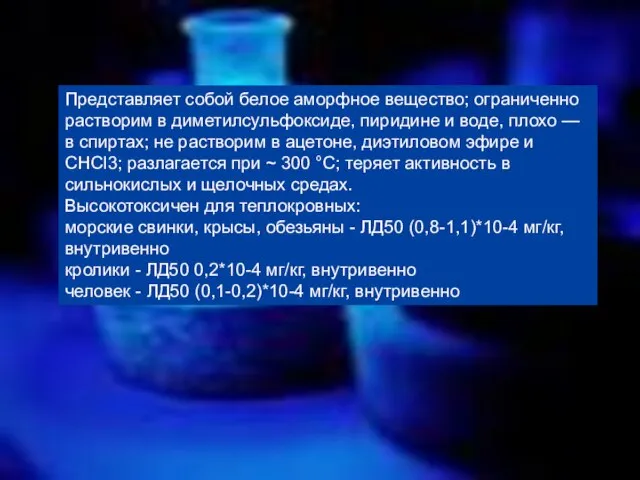 Представляет собой белое аморфное вещество; ограниченно растворим в диметилсульфоксиде, пиридине и