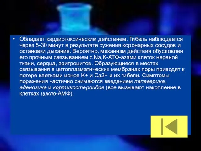 Обладает кардиотоксическим действием. Гибель наблюдается через 5-30 минут в результате сужения