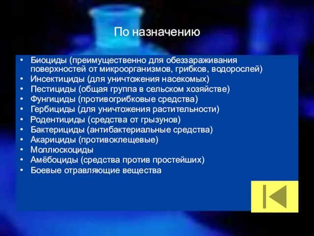 По назначению Биоциды (преимущественно для обеззараживания поверхностей от микроорганизмов, грибков, водорослей)