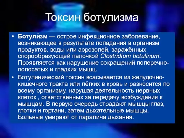 Токсин ботулизма Ботули́зм — острое инфекционное заболевание, возникающее в результате попадания