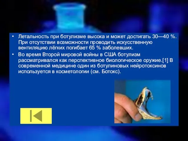 Летальность при ботулизме высока и может достигать 30—40 %. При отсутствии