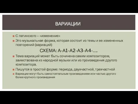 ВАРИАЦИИ С латинского – «изменение» Это музыкальная форма, которая состоит из