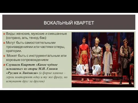 ВОКАЛЬНЫЙ КВАРТЕТ Виды: женские, мужские и смешанные (сопрано, аль, тенор, бас)