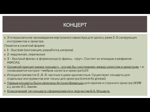 КОНЦЕРТ Это музыкальное произведение виртуозного характера для одного, реже 2-3 солирующих