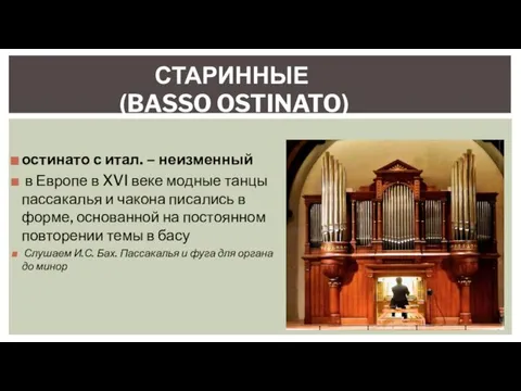 СТАРИННЫЕ (BASSO OSTINATO) остинато с итал. – неизменный в Европе в