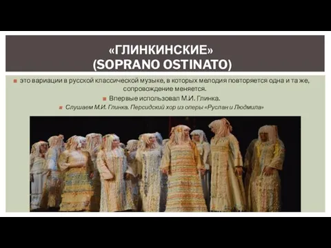 «ГЛИНКИНСКИЕ» (SOPRANO OSTINATO) это вариации в русской классической музыке, в которых