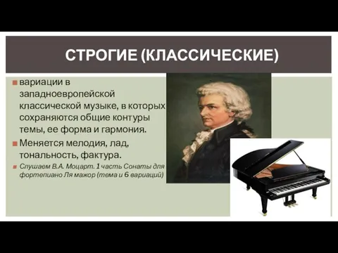 СТРОГИЕ (КЛАССИЧЕСКИЕ) вариации в западноевропейской классической музыке, в которых сохраняются общие