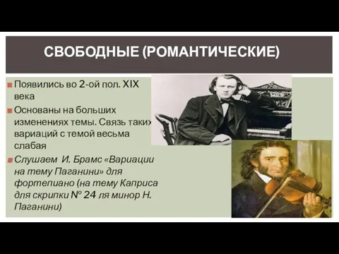 СВОБОДНЫЕ (РОМАНТИЧЕСКИЕ) Появились во 2-ой пол. XIX века Основаны на больших