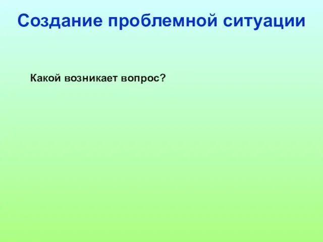 Какой возникает вопрос? Создание проблемной ситуации