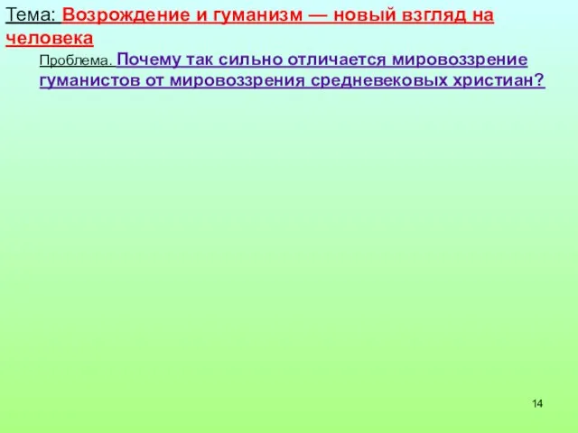 Тема: Возрождение и гуманизм — новый взгляд на человека Проблема. Почему