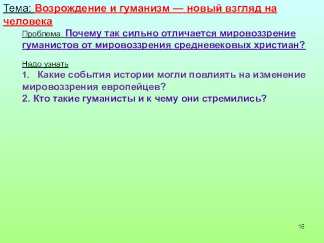 Тема: Возрождение и гуманизм — новый взгляд на человека Проблема. Почему