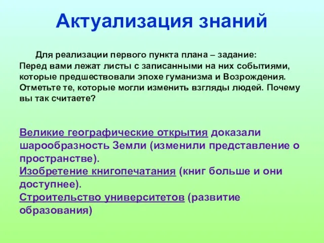 Актуализация знаний Для реализации первого пункта плана – задание: Перед вами