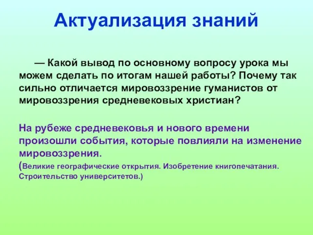 — Какой вывод по основному вопросу урока мы можем сделать по