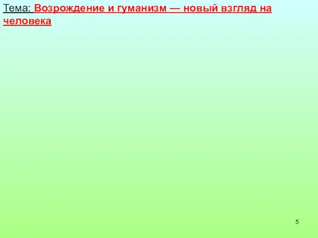 Тема: Возрождение и гуманизм — новый взгляд на человека