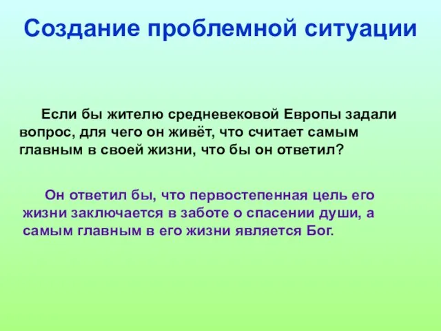 Создание проблемной ситуации Если бы жителю средневековой Европы задали вопрос, для