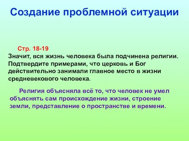 Стр. 18-19 Значит, вся жизнь человека была подчинена религии. Подтвердите примерами,