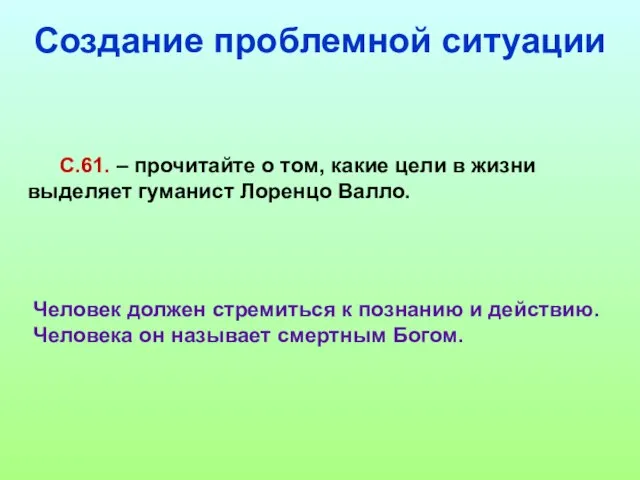 С.61. – прочитайте о том, какие цели в жизни выделяет гуманист