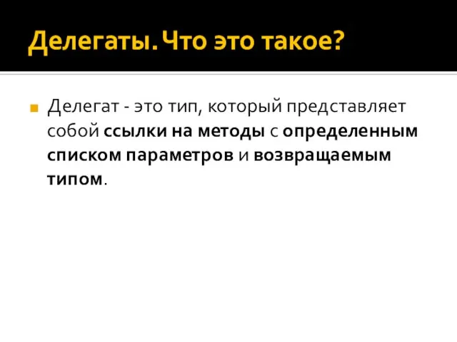 Делегаты. Что это такое? Делегат - это тип, который представляет собой