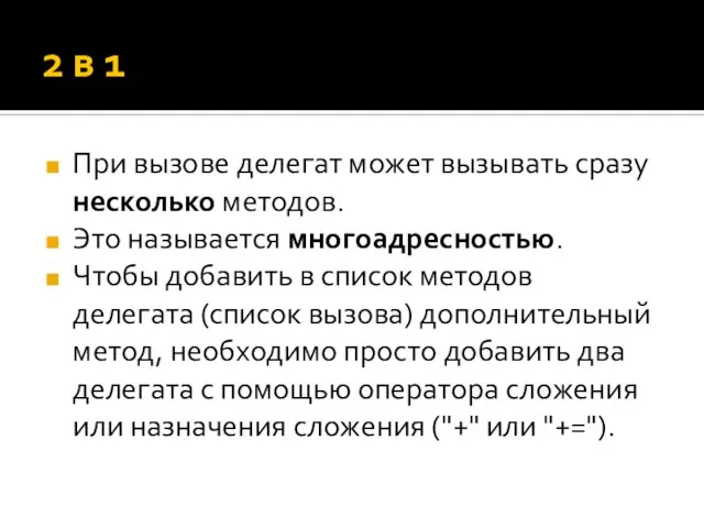 2 в 1 При вызове делегат может вызывать сразу несколько методов.