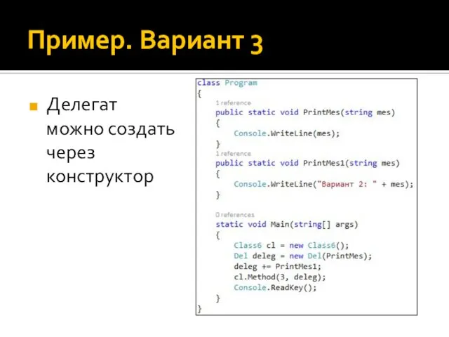 Пример. Вариант 3 Делегат можно создать через конструктор