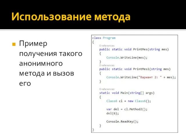 Использование метода Пример получения такого анонимного метода и вызов его