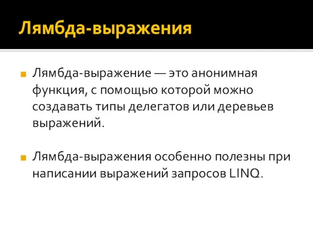 Лямбда-выражения Лямбда-выражение — это анонимная функция, с помощью которой можно создавать