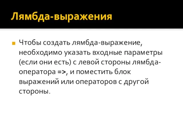 Лямбда-выражения Чтобы создать лямбда-выражение, необходимо указать входные параметры (если они есть)